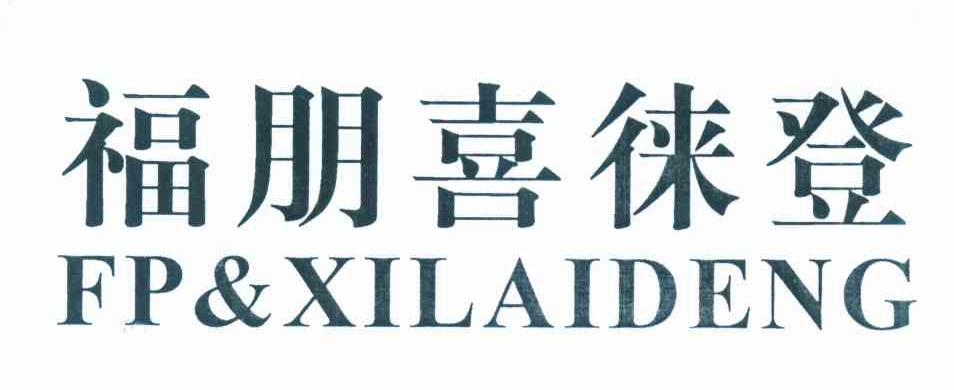 福朋喜徕登 FP&XILAIDENG