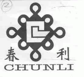 春利
