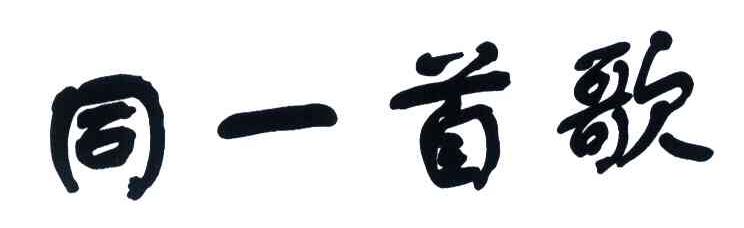同一首歌