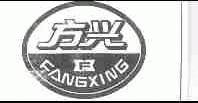 方兴