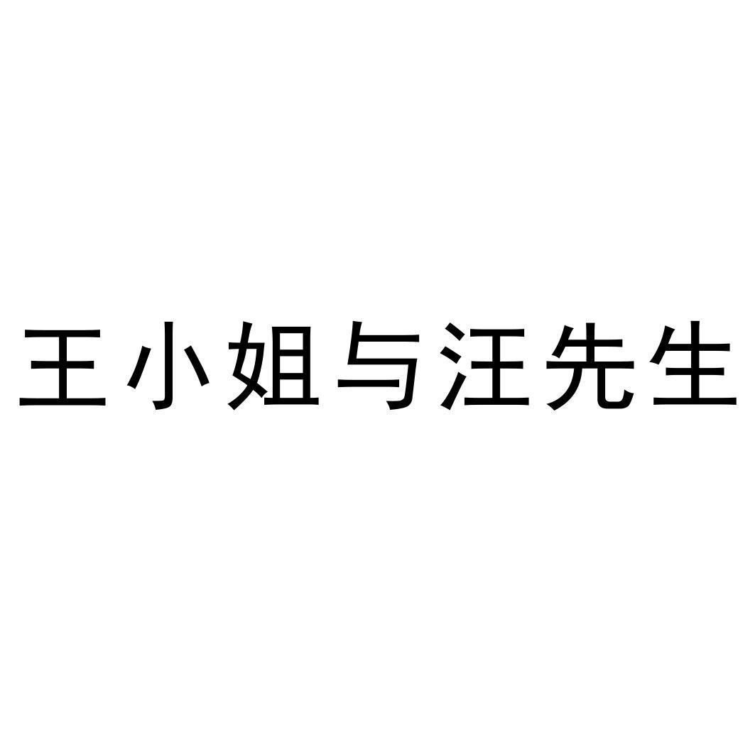 王小姐与汪先生
