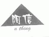 阿信;ATHING
