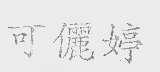 可丽婷