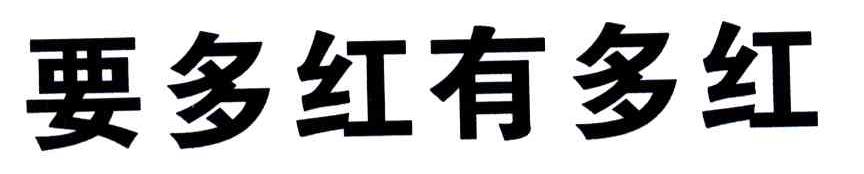 要多红有多红
