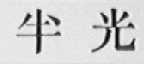 半光