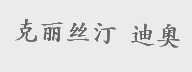 克丽丝汀 迪奥