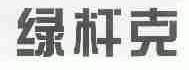 绿杆克