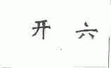 开六