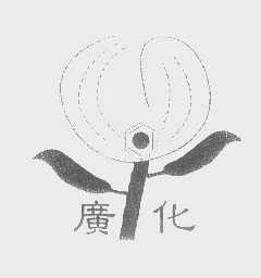 广化