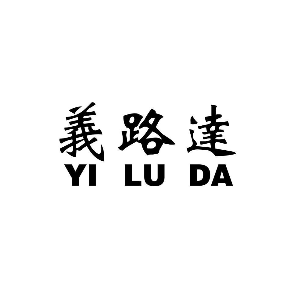 义路达