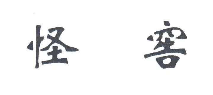 怪窖