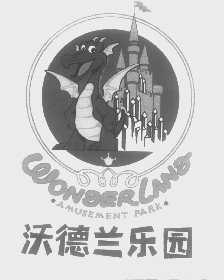 沃德兰   WONDELAND