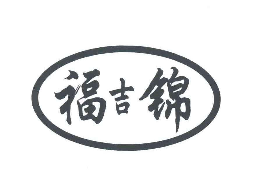 福吉锦