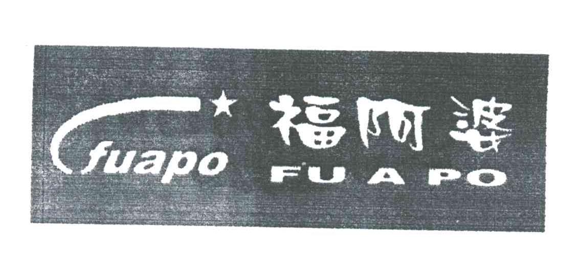 福阿婆