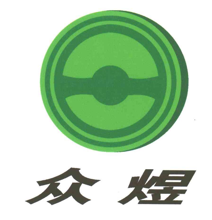 众煜
