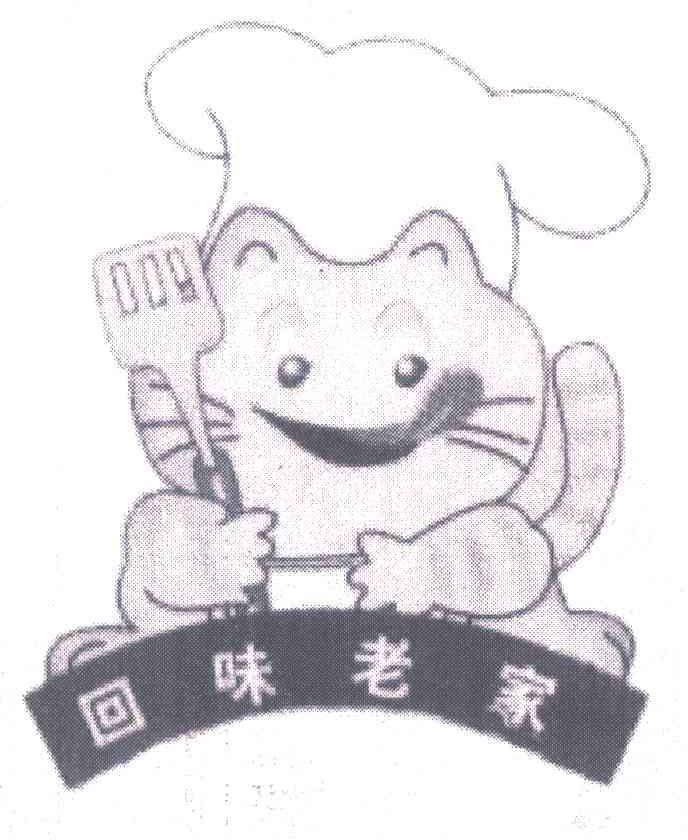 回味老家