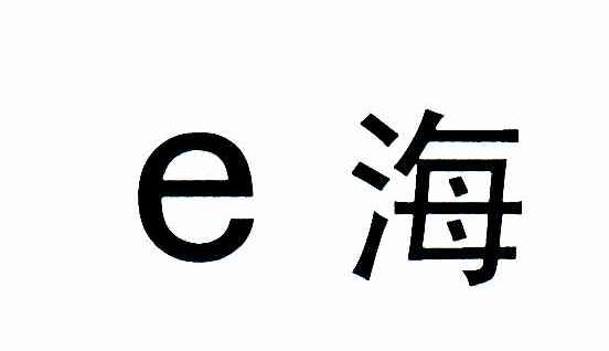 E海