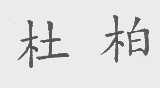杜柏