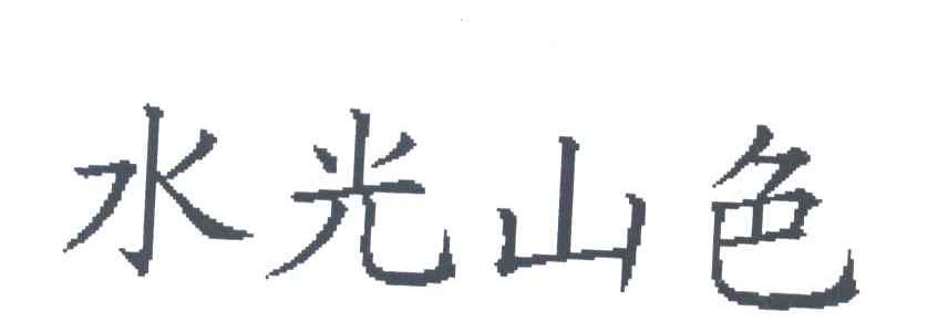 水光山色