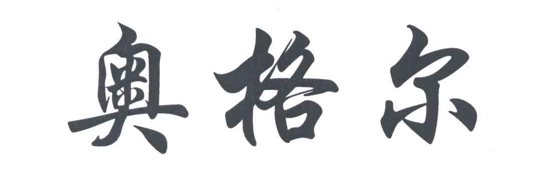 奥格尔