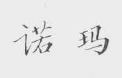 诺玛