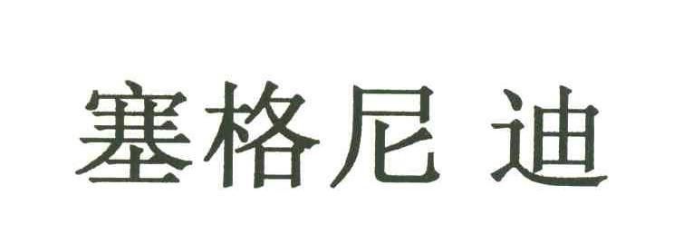 塞格尼迪