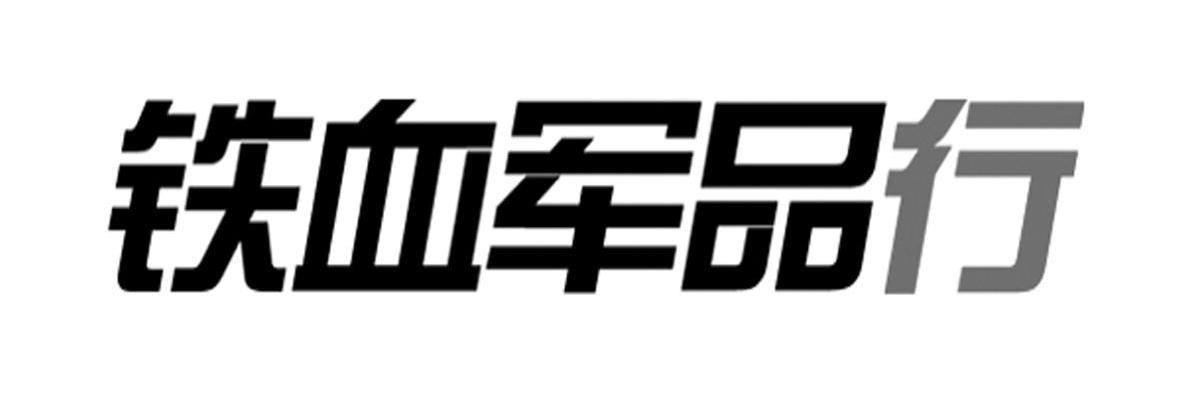 铁血军品行