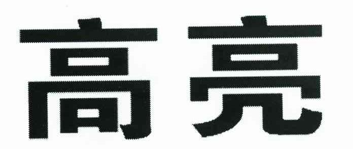 高亮