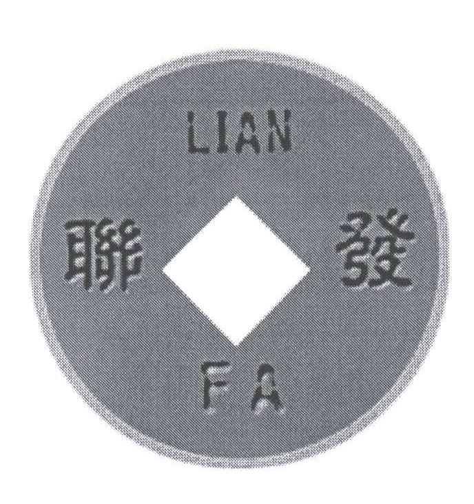 联发