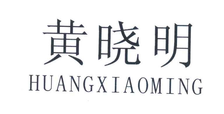 黄晓明