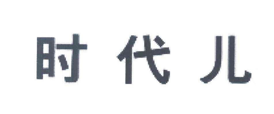 时代儿