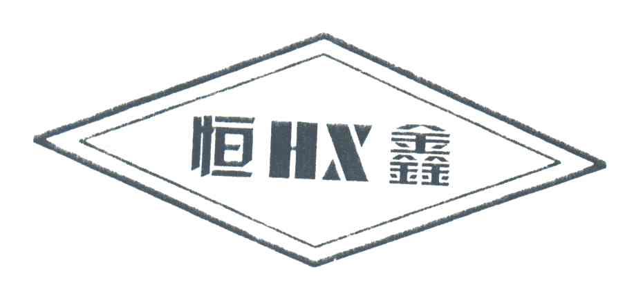 恒鑫;HX