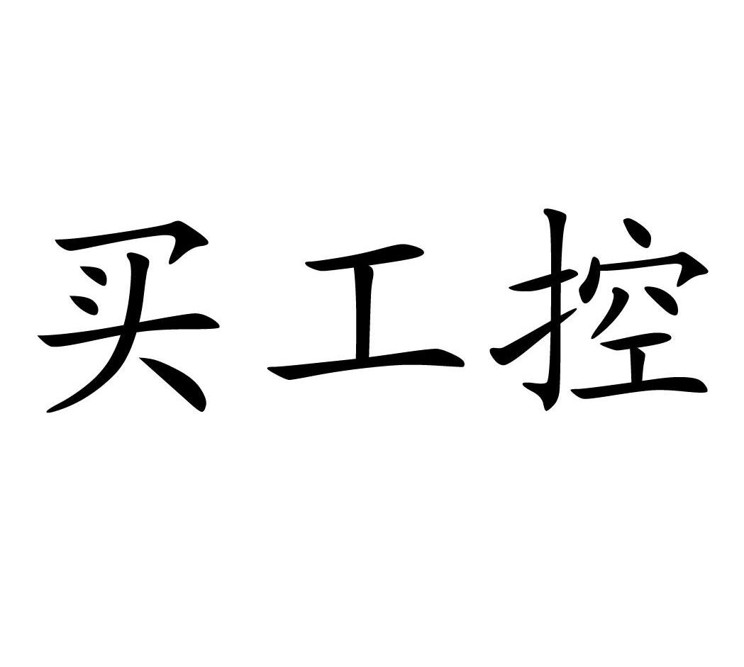 买工控