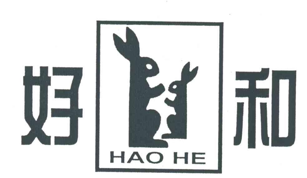 好和