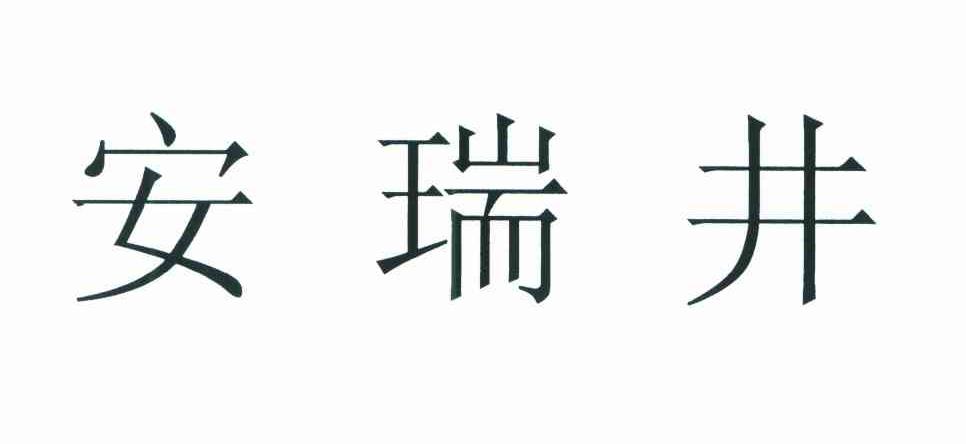 安瑞井