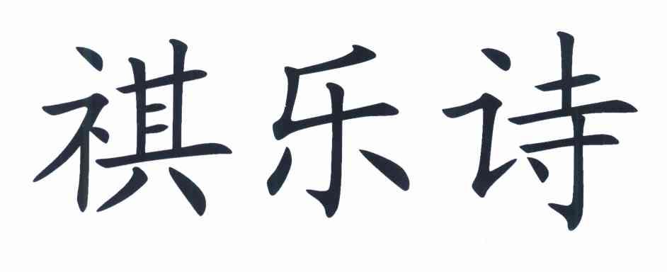 祺乐诗