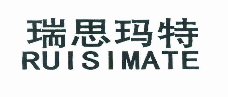 瑞思玛特