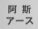 阿斯