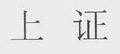 上证