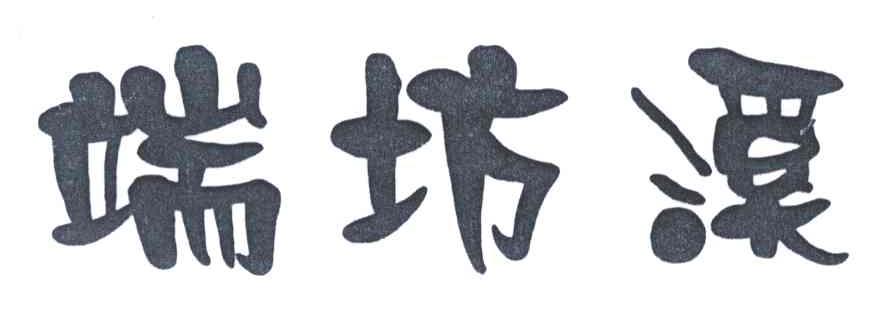 端坊溪