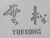 云松