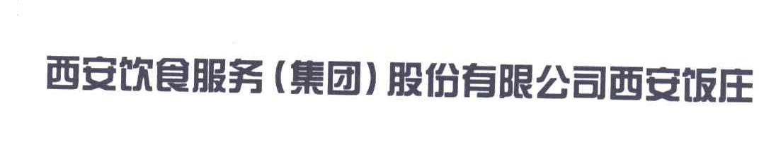西安饮食服务(集团)股份有限公司西安饭庄
