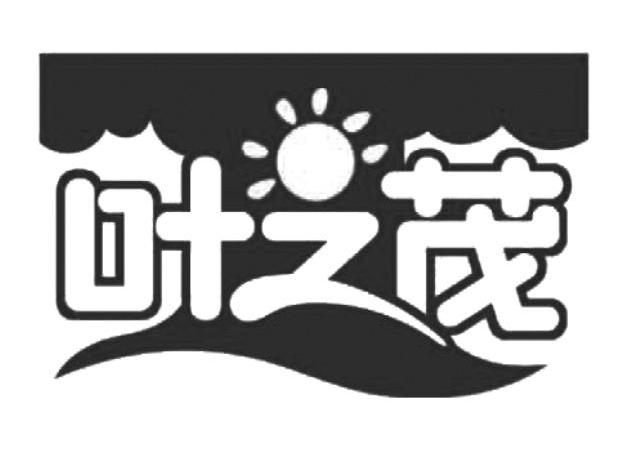 叶之茂