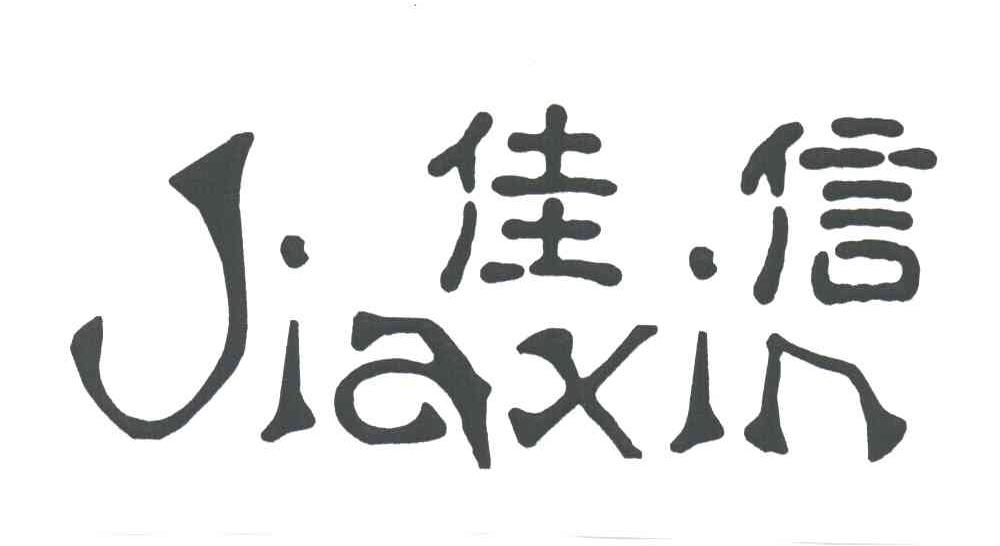 佳信