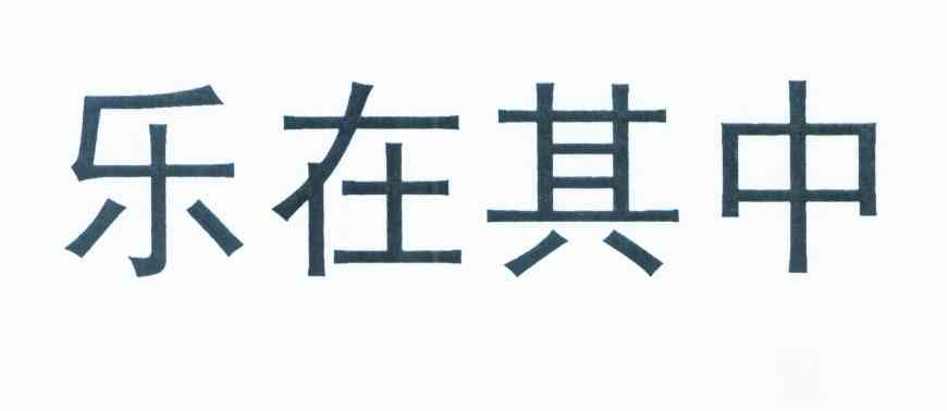 乐在其中