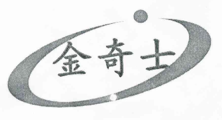 金奇士