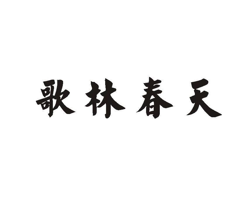 歌林春天