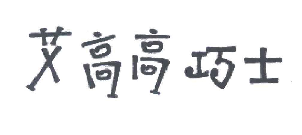 艾高高巧士