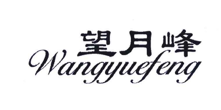 望月峰
