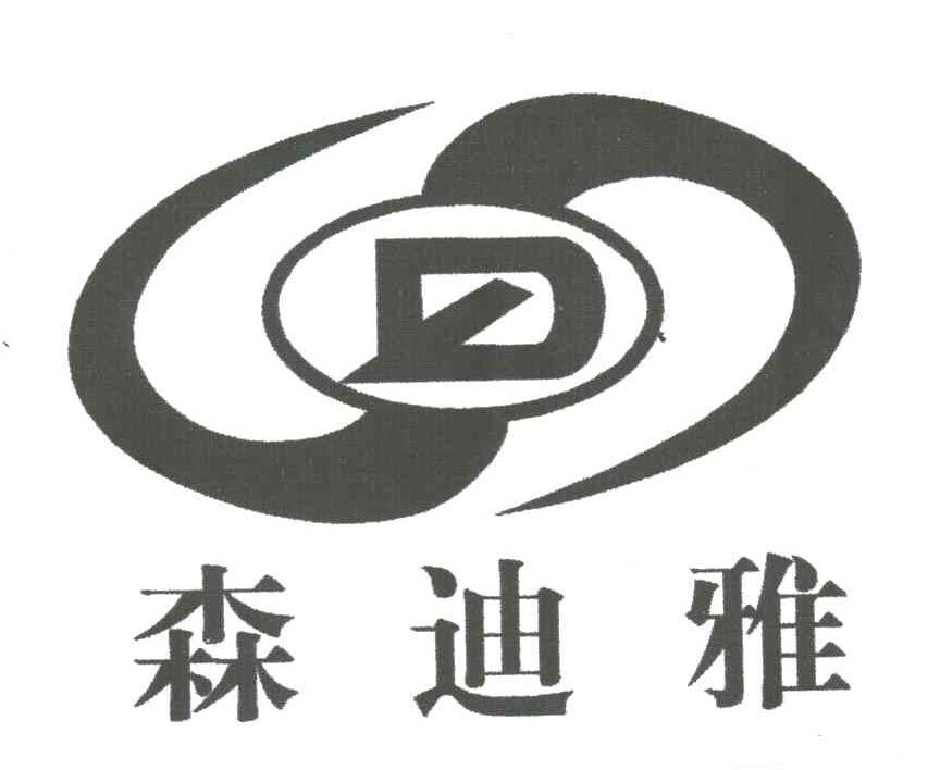 森迪雅